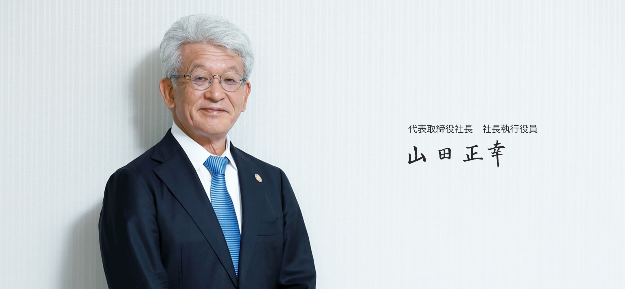 トップメッセージ