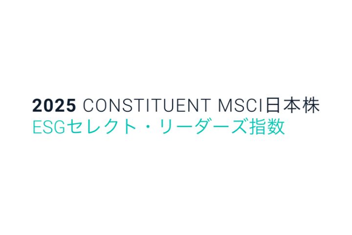 MSCI日本株ESGセレクト・リーダーズ指数
