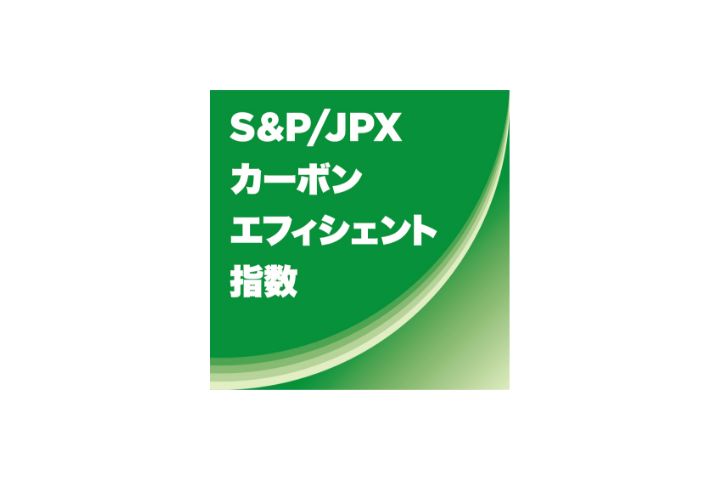 S&P/JPXカーボン・エフィシエント